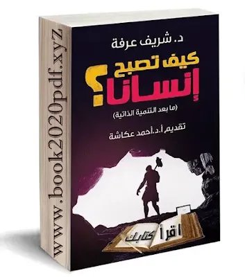 كتب شريف عرفة  إنسان بعد التحديث شريف عرفة pdf  الكاتب شريف عرفة