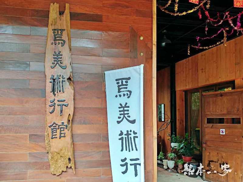 苗栗三義。焉美術行館|藝術與大自然的身心靈合一|附近有軌道自行車景觀
