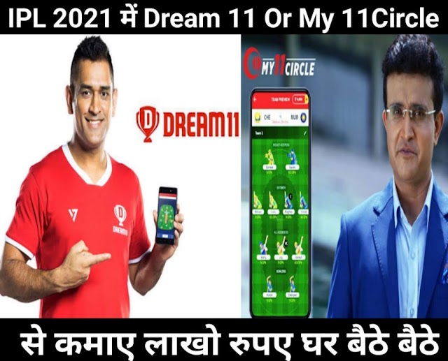 IPL 2021 : IPL 2021 मे Dream 11 Or My11 Circle से जीते लाखों रूपये