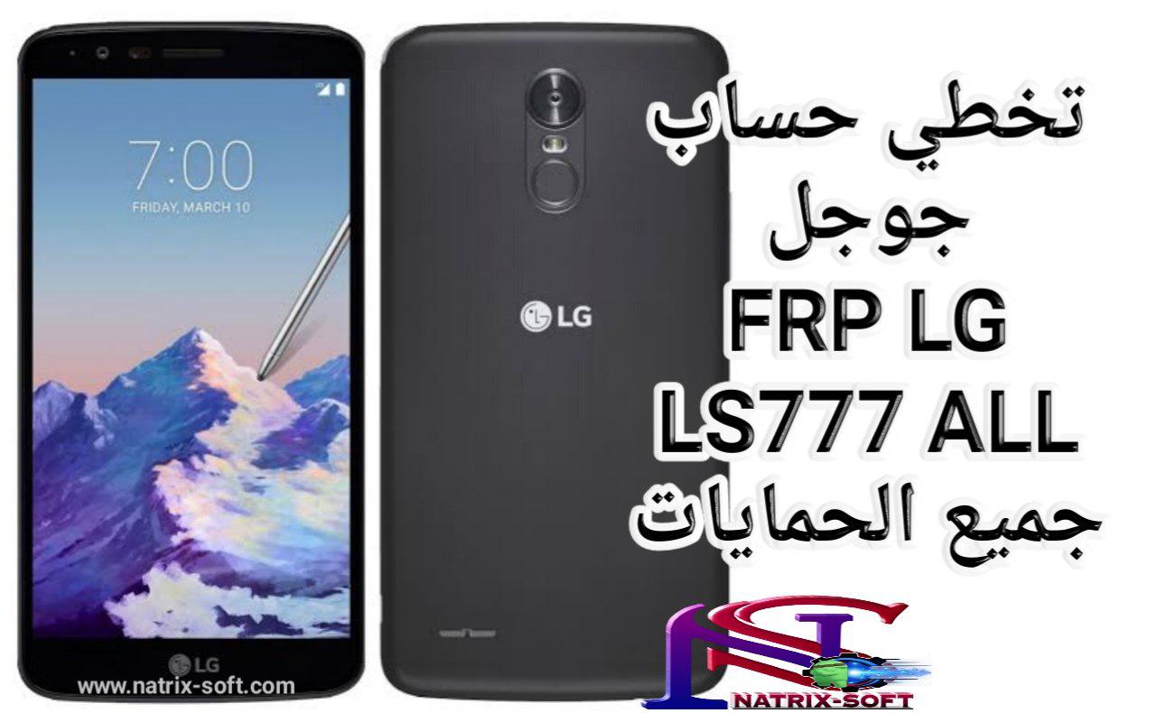 تخطي حساب جوجل lg ls777 لكل الحمايات