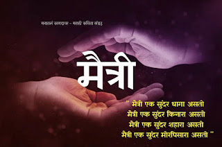 Marathi Poem on friendship | Marathi Kavita Maitri