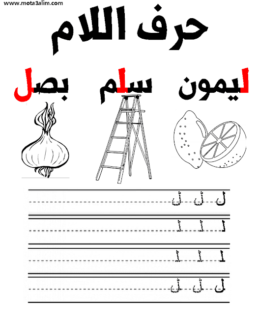 تعلم كتابة الحروف العربية للأطفال word