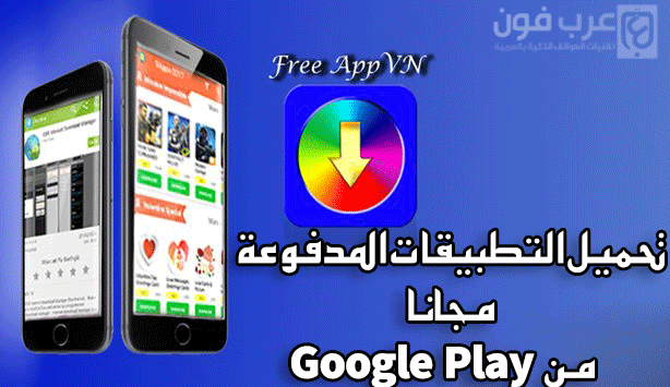 تحميل التطبيقات المدفوعة مجانا من Google Play