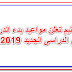 التعليم تعلن مواعيد بدء الدراسة فى العام الدراسى الجديد 2019-2020 التعليم تعلن مواعيد بدء الدراسة فى العام الدراسى الجديد 2019-2020