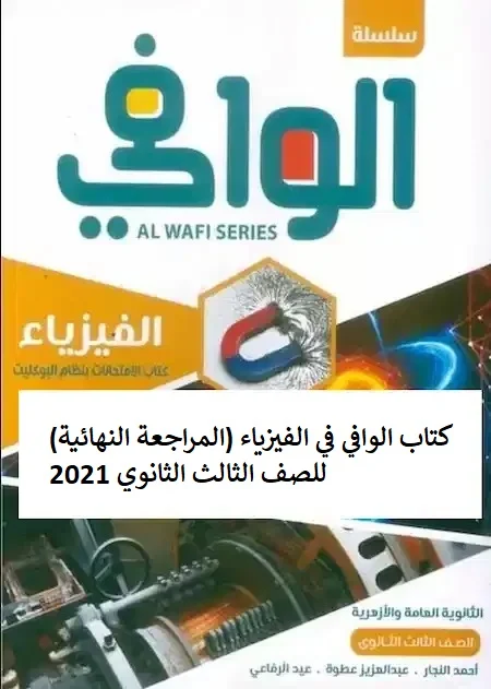 كتاب الوافي في الفيزياء (المراجعة النهائية) للصف الثالث الثانوي 2021 pdf كتاب الوافي في الفيزياء (المراجعة النهائية) للصف الثالث الثانوي 2021 pdf