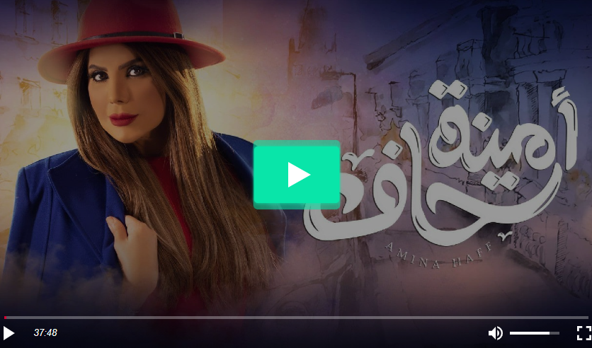 مسلسل امينة حاف الحلقة 15