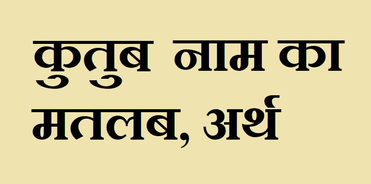 कुतुब नाम का अर्थ - Kutub name meaning in hindi कुतुब नाम का मतलब - Kutub naam ka matlab