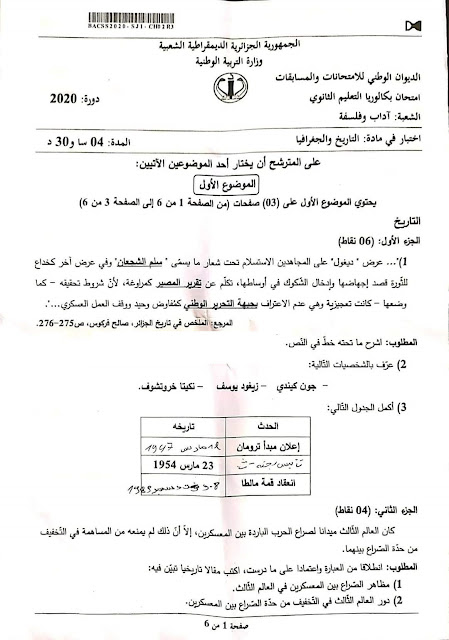 موضوع بكالوريا 2020 في التاريخ و الجغرافيا شعبة آداب و فلسفة