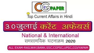 30 जुलाई daily current affairs 2020 in हिंदी 30 जुलाई daily current affairs 2020 in हिंदी