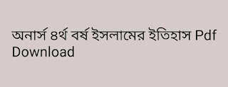 অনার্স ৪র্থ বর্ষ ইসলামের ইতিহাস Pdf Download