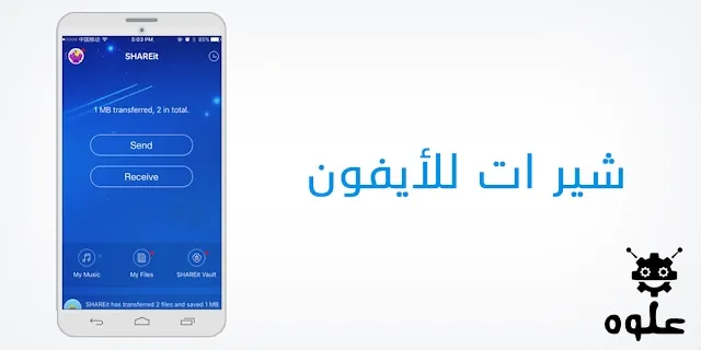 تحميل برنامج شير ات