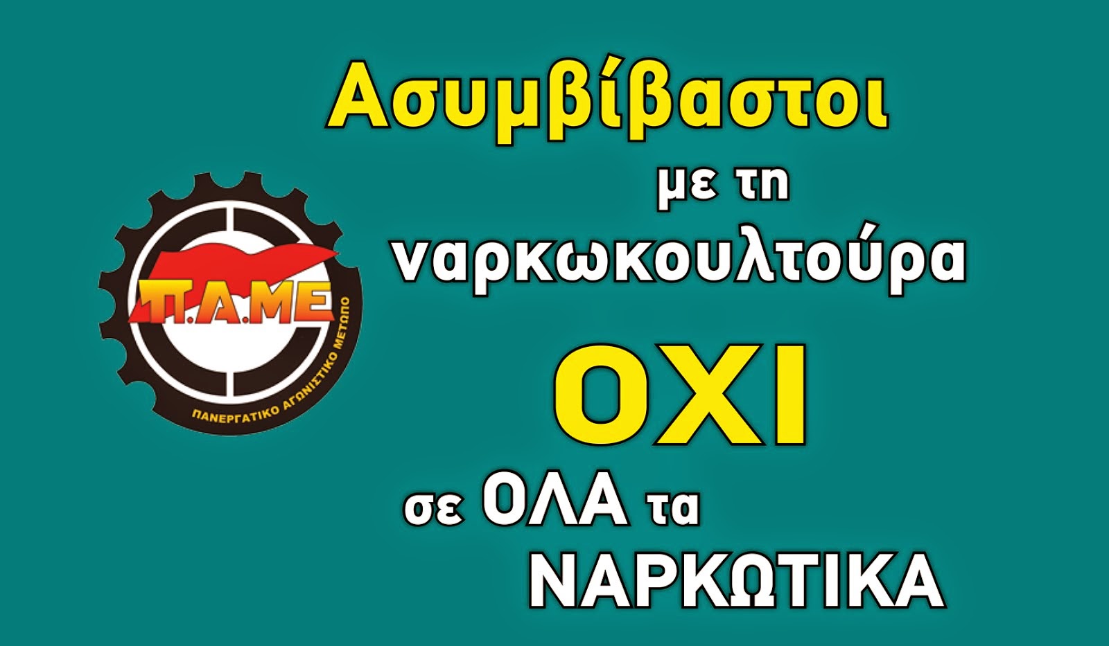 ΟΧΙ ΣΕ ΟΛΑ