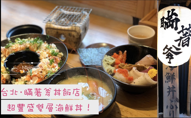 台北·食丨瞞著爹丼飯店丨超豐盛的雙層海鮮丼！