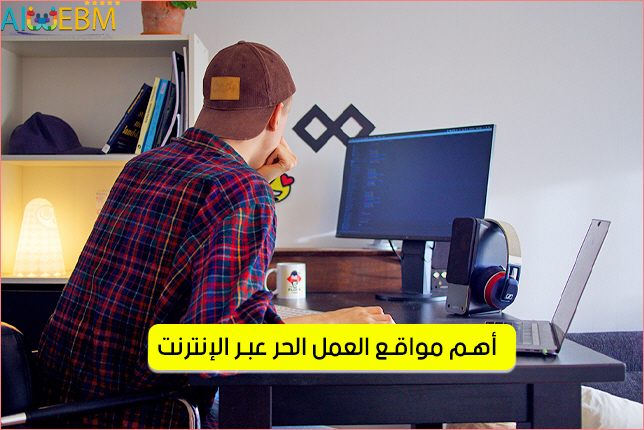 أهم مواقع العمل الحر عبر الإنترنت الربح من الأنترنيت