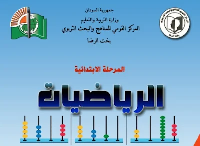 تحميل كتاب الرياضيات الصف الثالث الابتدائي 2023 السودان pdf