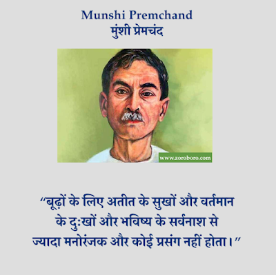 Munshi Premchand Quotes,Premchand Hindi Inspirational,Premchand Poems, Hindi Premchand Kavita, Jeevan, Premchand Rachnaye,प्रेमचंद Premchand HindiThoughts,Vichar,Premchand English,Munshi Premchand