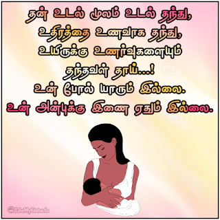 Amma tamil short poem