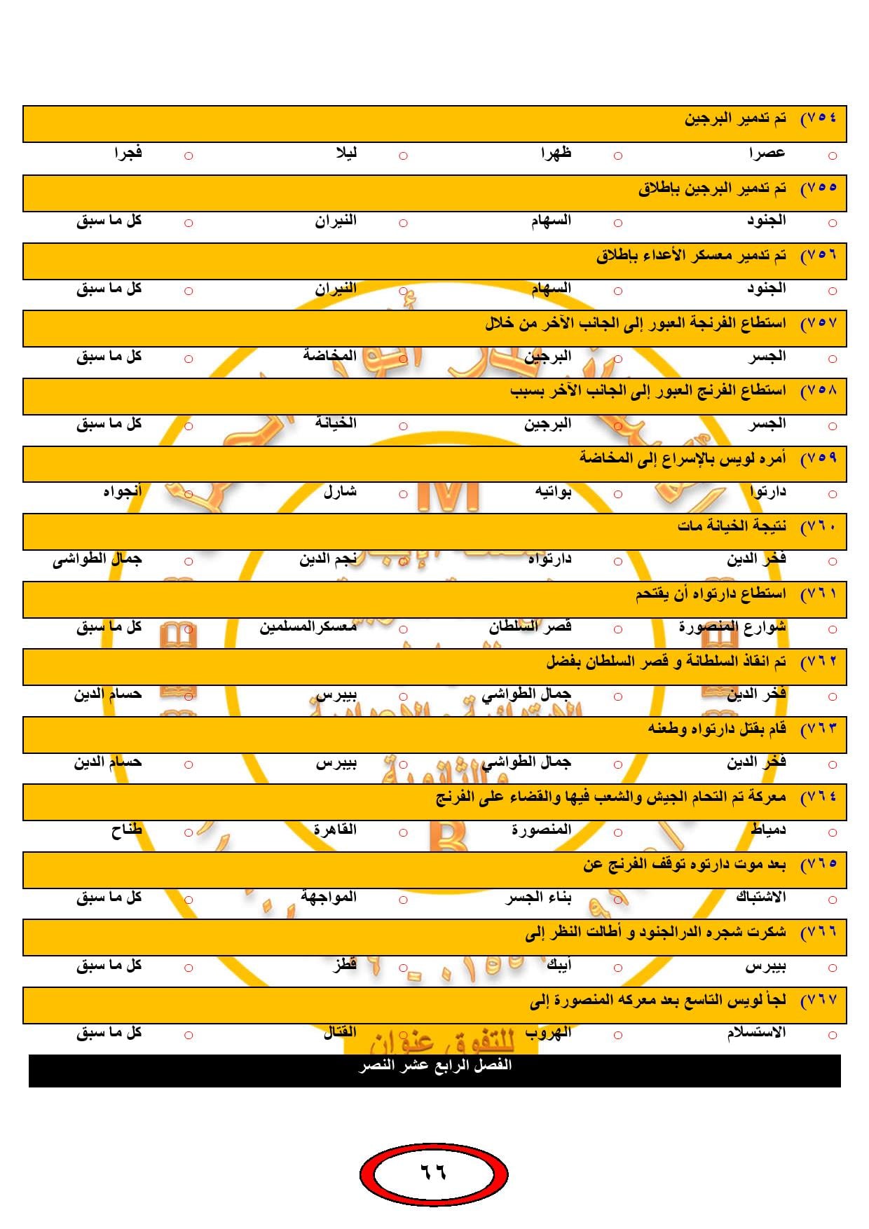 بنك اسئلة اللغة العربية للصف الثالث الإعدادى الترم الثانى ( 800 سؤال اختيارى ) قراءة نصوص نحو قصة 66