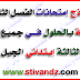 نماذج إمتحانات الفصل الثاني مع الحلول جميع المواد السنة الثالثة إبتدائي الجيل الثاني نماذج إمتحانات الفصل الثاني مع الحلول جميع المواد السنة الثالثة إبتدائي الجيل الثاني