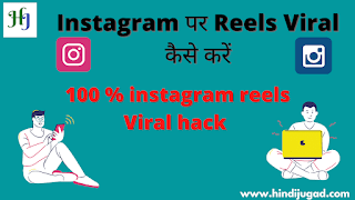 Instagram Reels Ko Viral Kaise Kare In Hindi