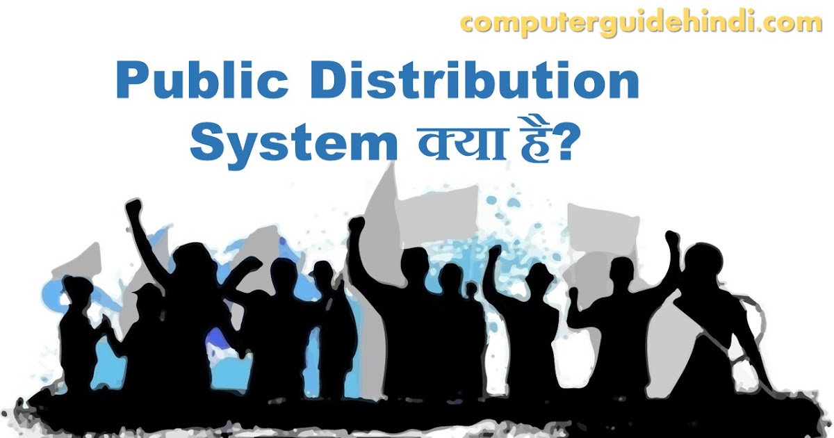 Public Distribution System क्या है? Computerguidehindi India's No1
