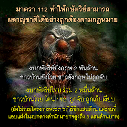 มาตรา 112 ทำให้กษัตริย์สามารถผลาญชาติได้อย่างถูกต้องตามกฎหมาย