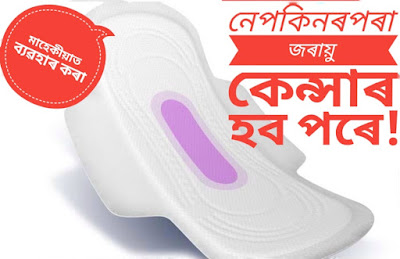 নেপকিনৰ নেপকিনৰ_পৰা_হ’ব_পাৰে_জৰায়ুৰ_কে়ঞ্চাৰ