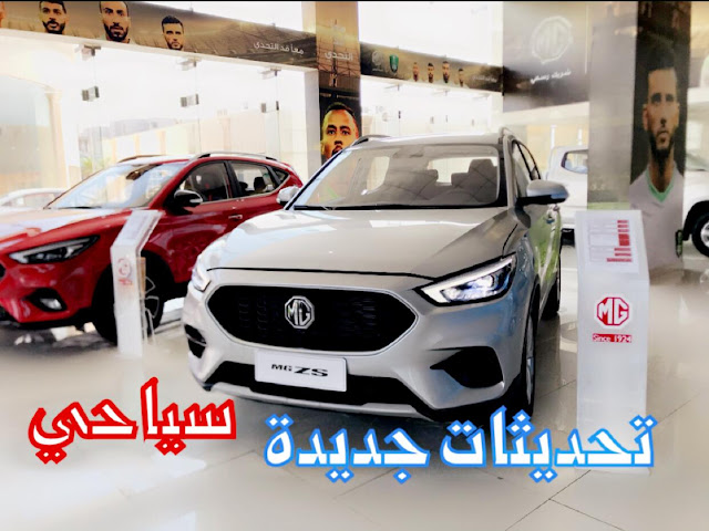 MG ZS 2021 تحديثات منتصف العمر في السعودية اسعار و موصفات و صور | JOOAUTOMOBILE