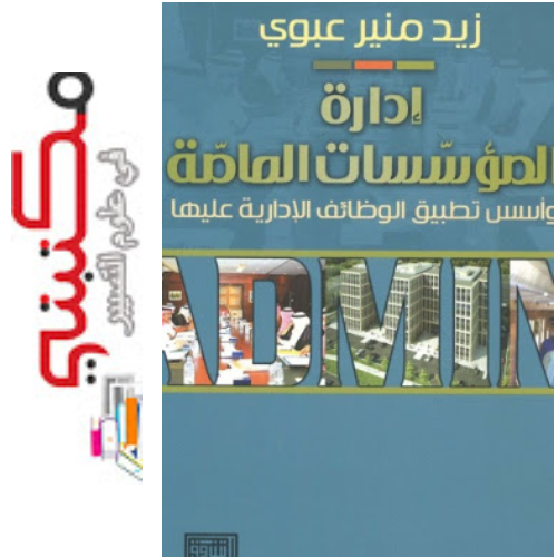تحميل كتاب ادارة المؤسسات الاجتماعية Pdf