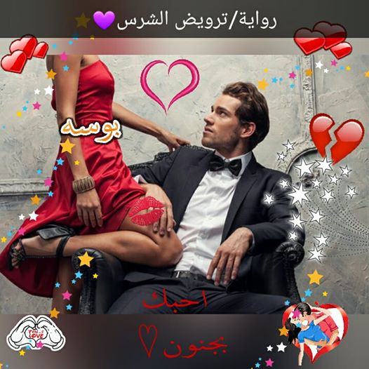 رواية قصة فرح وجاسر (ترويض الشرس ) الفصل الثاني مكتبة حــواء رواية قصة فرح وجاسر (ترويض الشرس ) الفصل الثاني مكتبة حــواء