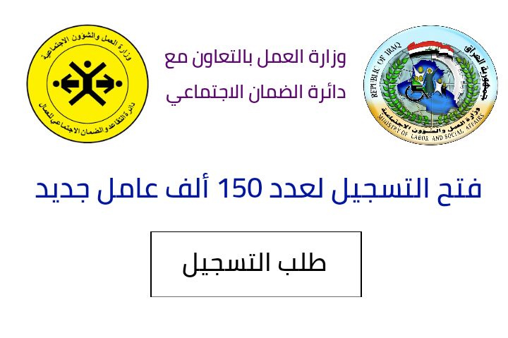 وزير العمل العراقي يعلن عن فتح التسجيل لـ 150 ألف عامل جديد وزير العمل العراقي يعلن عن فتح التسجيل لـ 150 ألف عامل جديد