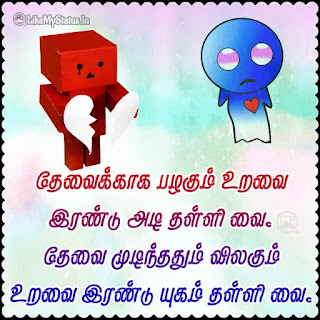 Bad relationship tamil quote