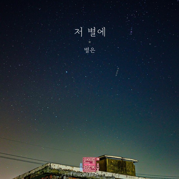 Byeol Eun – Love Interference Season3 OST Part.24