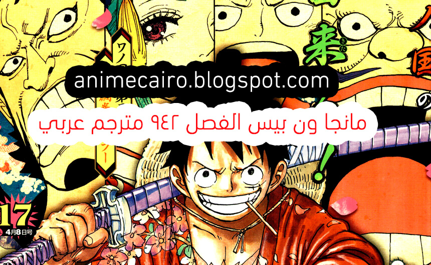 مانجا ون بيس الفصل 942 مترجم عربي Manga One Piece 942