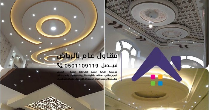 مقاول ديكورات جبسية في الرياض افضل معلم ديكور جبس بورد بالرياض لتركيب