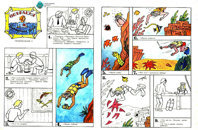 Олег Петрович Орлов Приключения матроса Кошкина на шхуне Удача  альбом для раскрашивания комикс художник Борис Цыганков издательство Художник РСФСР 1986, 1987, 1988 1990 год. Олег Орлов Приключения матроса Кошкина на шхуне Удача. Приключения матроса Кошкина книга СССР. Олег Орлов Приключения матроса Кошкина на шхуне Удача книга СССР, советская. Олег Орлов Приключения матроса Кошкина на шхуне Удача художник Б. Цигынков СССР Обложка синяя.  Книга про матрос море морские корабль загадки что значат флаги, морские узлы, корабль в бутылке, подводный мир, матрос блондин жёлтый подводный Робот СССР Приключения матроса Кошкина на шхуне Удача.