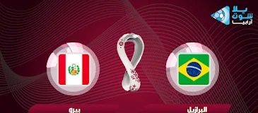 مباراة البيرو