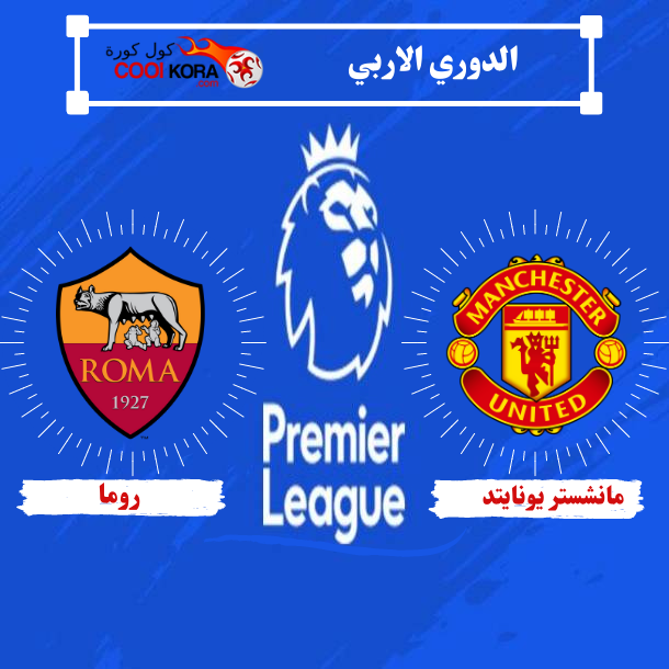 تقرير مباراة مانشستر يونايتد ضد روما الدوري الاوروبي