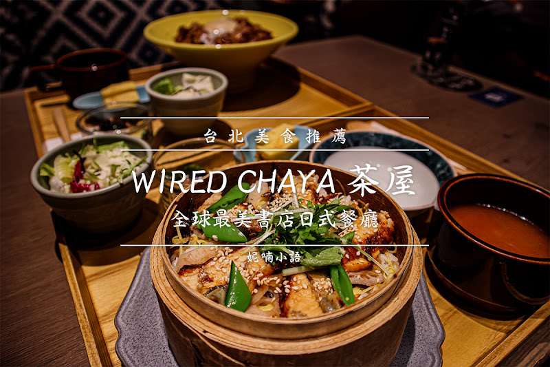 【台北南港美食】WIRED CHAYA茶屋。全球最美書店日式餐廳