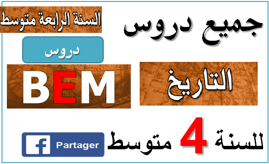 جميع دروس التاريخ للرابعة متوسط