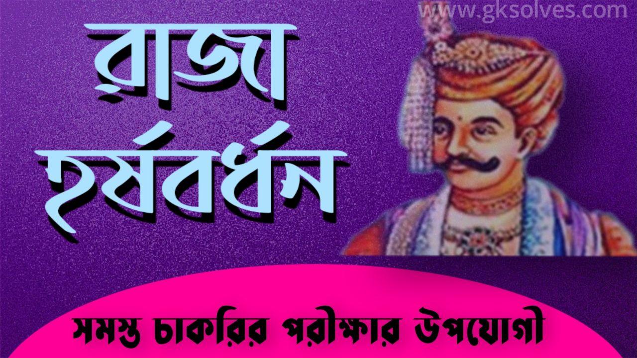 Conquest and administration of harshavardhana picture