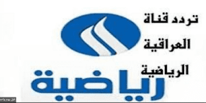 تردد قناة الرابعة العراقية الرياضية نايل سات وعرب سات 2022: ArabSat Iraqi sports