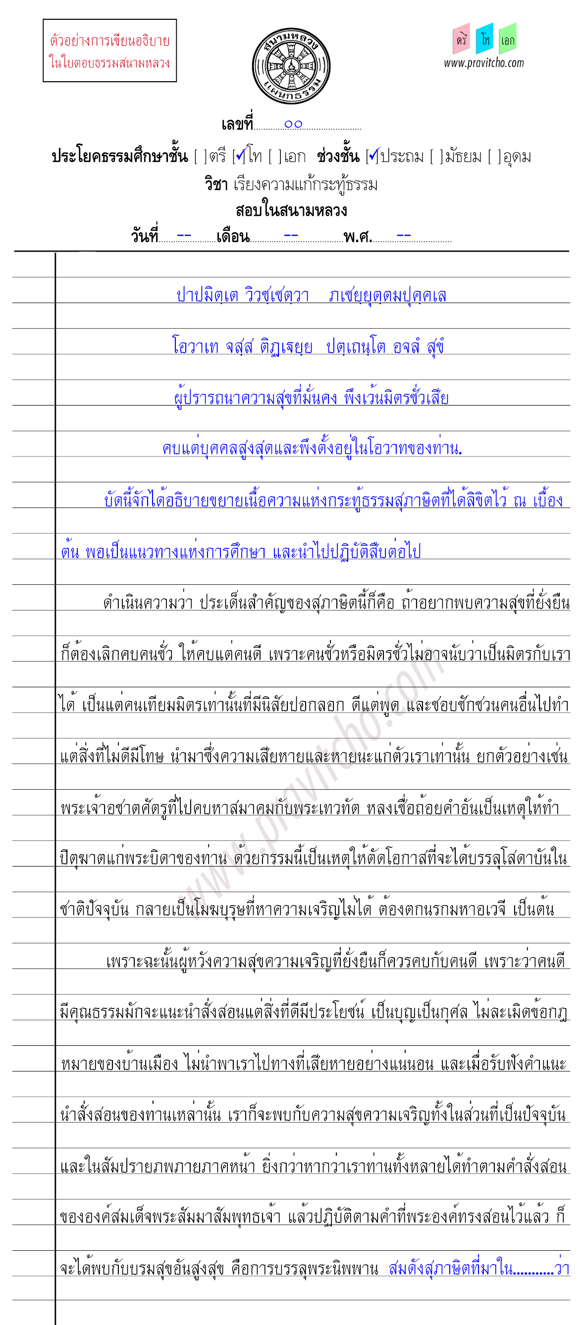 <h3>ตัวอย่างการเขียนอธิบายสุภาษิตกระทู้ธรรมชั้นโท ๙</h3>