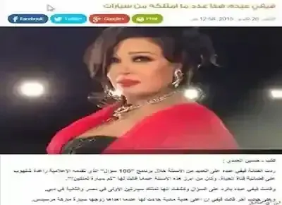 خبر صحفي عن الراقصة فيفي عبده التي تشكو من عدم إمتلاكها سوى لسيارتين فقط