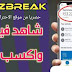 ربح المال من الهاتف 10$ يومياً عبر مشاهدة الفيديوهات | شرح تطبيق buzzbreak ربح المال من الهاتف 10$ يومياً عبر مشاهدة الفيديوهات | شرح تطبيق buzzbreak