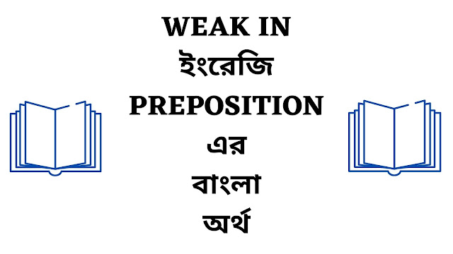 Weak In Preposition Meaning In Bengali English To Bangla weak-in-preposition-meaning-in-bengali-english-to-bangla