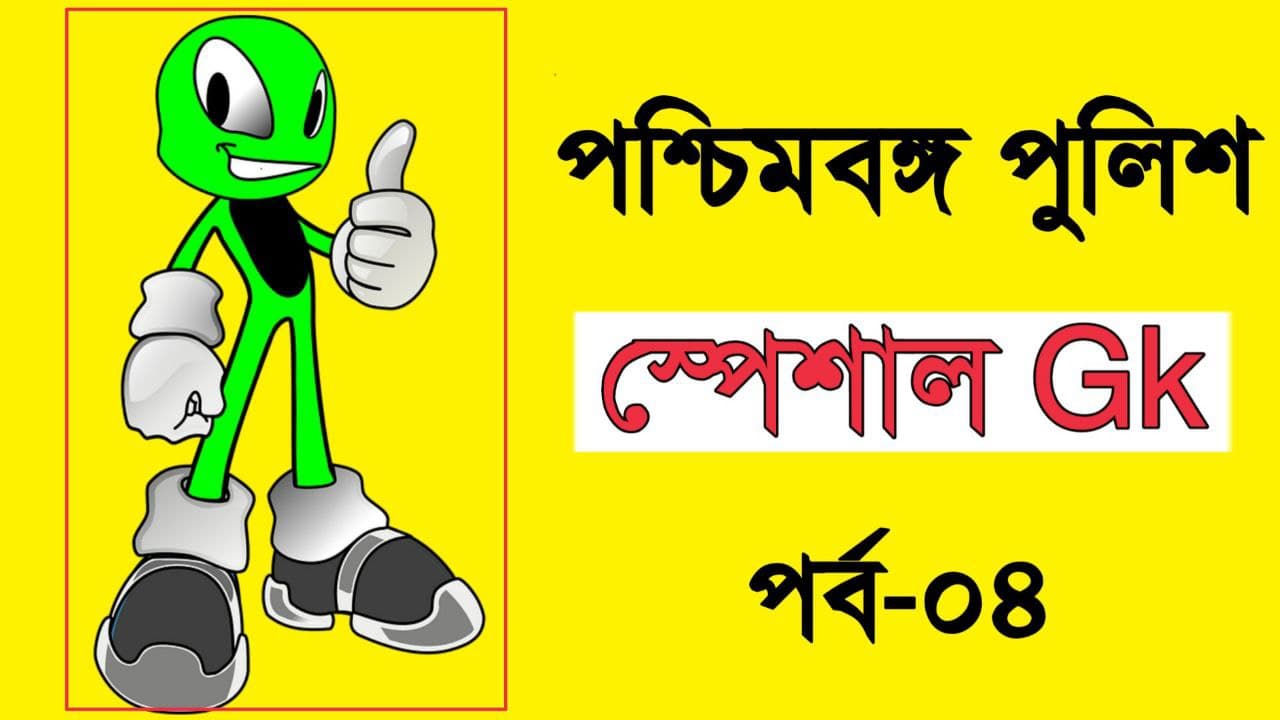 WBP GK Mock Test in Bengali Part-04