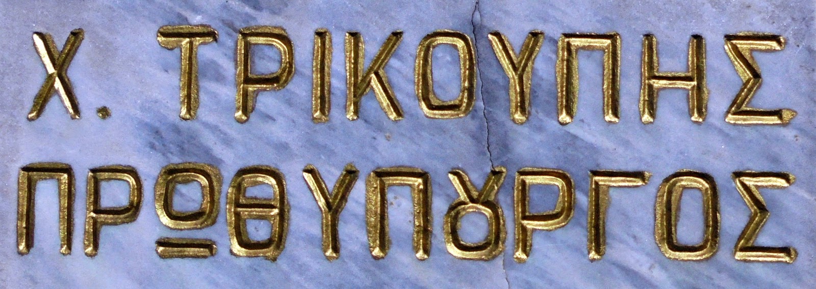προτομή του Χαρίλαου Τρικούπη στο Μουσείο Ιστορίας και Τέχνης του Μεσολογγίου