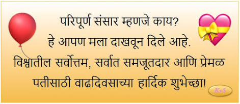 नवऱ्याचा वाढदिवस शुभेच्छा मराठी Birthday Wishes In Marathi For Husband Navryacha Vadhdivas Marathi Subhecha प्रेमभरे शुभेच्छा Happy Birthday to U Dear