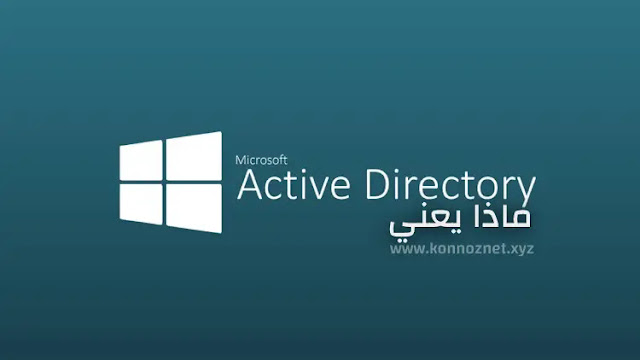 ماذا يعني Active Directory AD